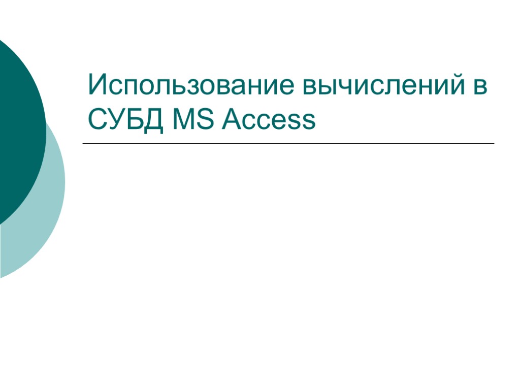 Использование вычислений в СУБД MS Access